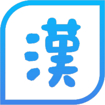 爱汉字网 logo